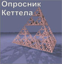 Комплект методик для диагностики структуры личности Р. Кеттела комплект для индивидуального компьютерного тестирования - fgospostavki.ru - Уфа