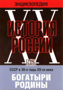 DVD "Мультимедийная энциклопедия «История России. ХХ век» СССР в 30-е годы. "Богатыри Родины" - fgospostavki.ru - Уфа