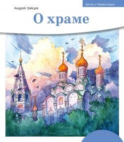 Детям о Православии. О храме - fgospostavki.ru - Уфа