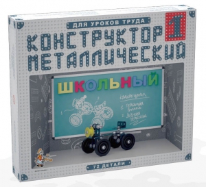 Конструктор металлический для уроков труда Школьный-1 (72 элемента) - fgospostavki.ru - Уфа