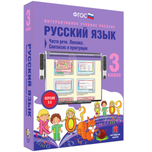 Русский язык 3 класс. Части речи. Лексика. Синтаксис и пунктуация - fgospostavki.ru - Уфа