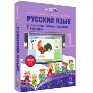 Русский язык 1 класс. Звуки и буквы. Синтаксис. Состав слова. Орфография - fgospostavki.ru - Уфа