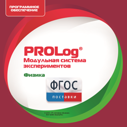 ПО Модульной системы экспериментов PROLog с интегрированным набором лабораторных работ по физике. Лицензия до 16 пользователей - fgospostavki.ru - Уфа