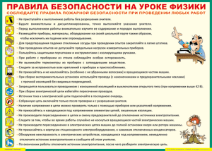 Таблица "Правила безопасности на уроке физики" (100х140 сантиметров, винил) - fgospostavki.ru - Уфа