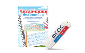Программа для профилактики и коррекции трудностей чтения и письма "Читай-пиши без ошибок" - fgospostavki.ru - Уфа