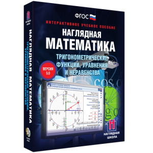 Наглядная математика. Тригонометрические функции, уравнения и неравенства - fgospostavki.ru - Уфа
