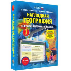 Наглядная география. География материков и океанов. 7 класс - fgospostavki.ru - Уфа