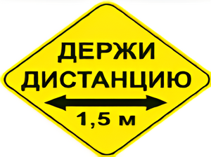 Наклейка соблюдай дистанцию 1,5м (ромб 426мм) - fgospostavki.ru - Уфа