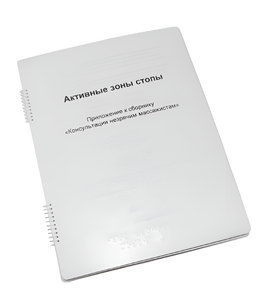 Пособие для слабовидящих - Активные зоны стопы - fgospostavki.ru - Уфа
