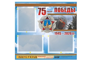 Стенд информационный Эдустенд "75-летие Победы" (75х70, 3 кармана) - fgospostavki.ru - Уфа