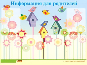 Стенд информационный для ДОУ "Информация для родителей" (80х110см, 6 карм., алюм. проф.) - fgospostavki.ru - Уфа