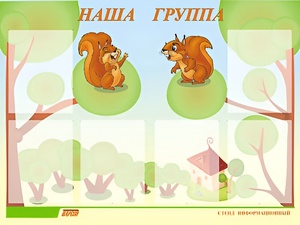 Стенд информационный для ДОУ "Наша группа" (80х110см, 6 карм., алюм. проф.) - fgospostavki.ru - Уфа