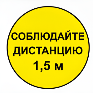 Наклейка соблюдай дистанцию 1,5м (круг 320мм) - fgospostavki.ru - Уфа