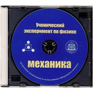 Методические рекомендации по использованию лабораторного комплекта по механике «Ученический эксперимент по физике. Механика» - fgospostavki.ru - Уфа