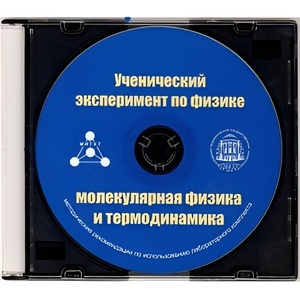 Методические рекомендации по использованию лабораторного комплекта по молекулярной физике и термодинамике «Ученический эксперимент по физике. Молекулярная физика и термодинамика» - fgospostavki.ru - Уфа