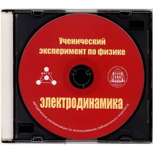 Методические рекомендации по использованию лабораторного комплекта по электродинамике «Ученический эксперимент по физике. Электродинамика» - fgospostavki.ru - Уфа