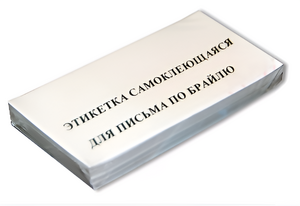 Набор этикеток для письма по Брайлю - fgospostavki.ru - Уфа