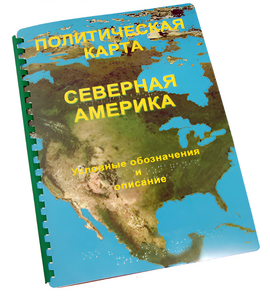 Пособие для слабовидящих - Политическая карта Северной и Центральной Америки - fgospostavki.ru - Уфа