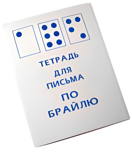Тетрадь для письма по Брайлю - fgospostavki.ru - Уфа