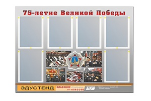 Стенд информационный Эдустенд "75-летие Победы" (80х110, 6 карманов) - fgospostavki.ru - Уфа