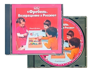 DVD диск "Фребель. Возвращение в Россию" - fgospostavki.ru - Уфа