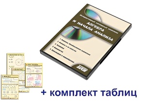 Интерактивный наглядный комплекс "Алгебра и начала анализа" - fgospostavki.ru - Уфа