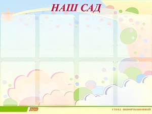 Стенд информационный для ДОУ "Наш сад" (80х110см, 8 карм., алюм. проф.) - fgospostavki.ru - Уфа