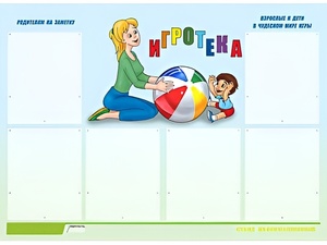 Стенд информационный для ДОУ "Игротека" (80х110см, 6 карм., алюм. проф.) - fgospostavki.ru - Уфа