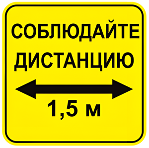 Наклейка соблюдай дистанцию 1,5м (квадрат 320мм) вариант 2 - fgospostavki.ru - Уфа
