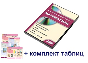 Интерактивный наглядный комплекс для начальной школы "Математика" - fgospostavki.ru - Уфа