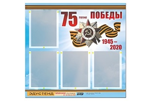 Стенд информационный Эдустенд"75-летие Победы" (80х75, 4 карманов) - fgospostavki.ru - Уфа