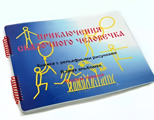 Пособие для слабовидящих детей - Приключение сказочного человечка - fgospostavki.ru - Уфа