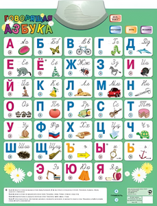Озвученный плакат «Говорящая Азбука» - fgospostavki.ru - Уфа