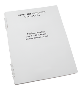 Пособие для слабовидящих - Игры по "Истории отечества" - fgospostavki.ru - Уфа