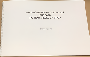 Пособие для слабовидящих - "Краткий иллюстрированный словарь по техническому труду" - fgospostavki.ru - Уфа