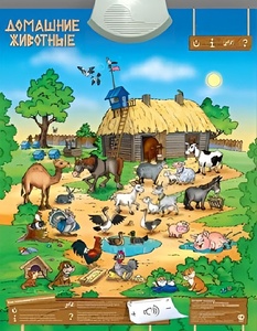 Озвученный плакат "Домашние животные" - fgospostavki.ru - Уфа