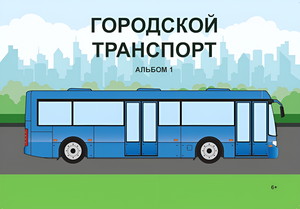 Пособие для слабовидящих - Городской транспорт - fgospostavki.ru - Уфа