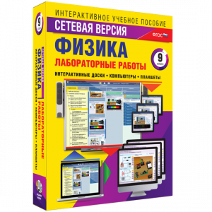 Лабораторные работы по физике 9 класс. Сетевая версия - fgospostavki.ru - Уфа