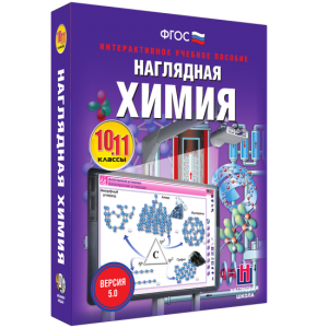 Наглядная химия. 10 - 11 классы - fgospostavki.ru - Уфа