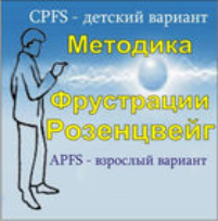 Комплект методик для диагностики фрустрированности (С. Розенцвейг) комплект для индивидуального тестирования - fgospostavki.ru - Уфа