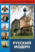 DVD "Русский модерн: Архитектура. Живопись. Прикладное искусство" - fgospostavki.ru - Уфа