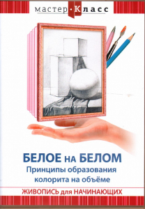 DVD "Мастер-класс. Живопись для начинающих. Белое на белом. Принципы образования колорита на объеме" - fgospostavki.ru - Уфа