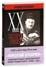 DVD "Мультимедийная энциклопедия «История России. ХХ век». СССР в 30-е годы. Николай Бухарин. Судебный процесс антисоветского «право-троцкистского блока» 1938 г." - fgospostavki.ru - Уфа