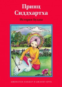 Принц Сиддхартха. История Будды - fgospostavki.ru - Уфа