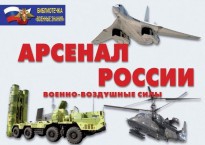 Комплект плакатов "Арсенал России (Военно-воздушные силы)" - fgospostavki.ru - Уфа