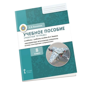 Комплект учебно-методических материалов по беспилотным летательным аппаратам для ученика - fgospostavki.ru - Уфа