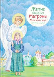 Житие блаженной Матроны Московской в пересказе для детей - fgospostavki.ru - Уфа