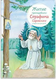 Житие преподобного Серафима Саровского в пересказе для детей - fgospostavki.ru - Уфа