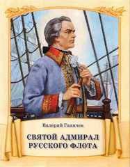 Святой адмирал русского флота - fgospostavki.ru - Уфа