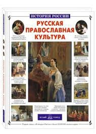 Русская православная культура - fgospostavki.ru - Уфа